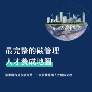 碳管理與溫室氣體盤查入門｜學生方案